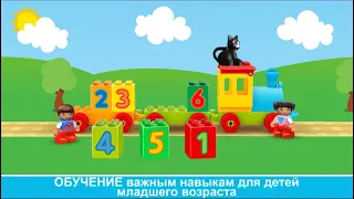 Считай и играй. LEGO DUPLO. Играем вместе. Игрушки и игры с детьми.