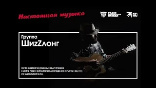 Группа ШиzZлонг в проекте «Настоящая музыка. Петербург»