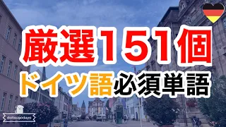 ドイツ語単語151個厳選聞き流し(入門卒業／初級)