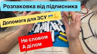 Розпаковка від підписника допомого для ЗСУ Ліхтарики з одноразки