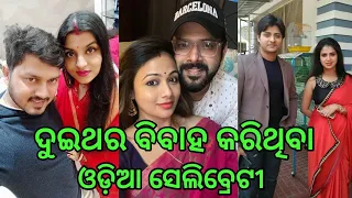 Top 10 Odia celebrity who has been married twice ll Odia Satya News