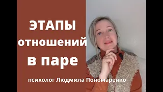 Этапы отношений в паре | ЛЮДМИЛА ПОНОМАРЕНКО