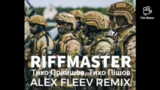 Riffmaster- Тихо Прийшов, Тихо Пішов ( Alex Fleev Remix )