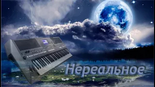 Unreal world  (Флейта Энигмы)  Yamaha PSR-S670