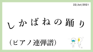 しかばねの踊り【ピアノ連弾　楽譜】 / Shikabane no Odori (Piano duo arrange score)