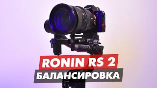 DJI RONIN RS 2 КАК СБАЛАНСИРОВАТЬ КАМЕРУ ИНСТРУКЦИЯ