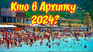 Топ-отдых Архипо-Осиповка 2024 🏖️🤗#архипка #архипкаонлайн #архипоосиповка #travel