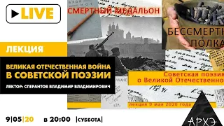 Онлайн-лекция «Смертный медальон бессмертного полка: Великая Отечественная война в советской поэзии»