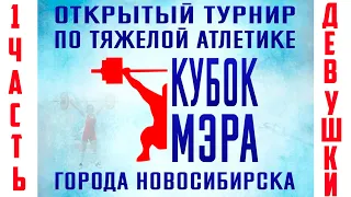 КУБОК МЭРА НОВОСИБИРСКА ПО ТЯЖЕЛОЙ АТЛЕТИКЕ 2019 - 1 часть - Выступление Девушек