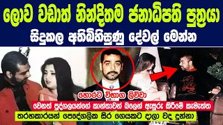 ලොව වඩාත් නින්දිතම ජනාධිපති පුත්‍රයා ගැන අහල තියෙනවද? | Story of Uday Hussein - The King Of Cars