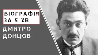 Дмитро Донцов | Біографія | Цікаві факти |