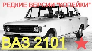 РЕДКИЕ ВЕРСИИ "КОПЕЙКИ" ВАЗ " 2101, О КОТОРЫХ МАЛО КТО ЗНАЕТ