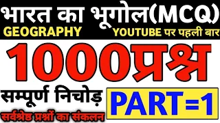 भारत का भूगोल 1000 प्रश्न पार्ट 1 | फ्री | भारत का भूगोल | indian geography | bhart ka bhugol