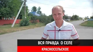 ВСЯ ПРАВДА О СЕЛЕ "КРАСНОСЕЛЬСКОЕ" | переезд в краснодарский край