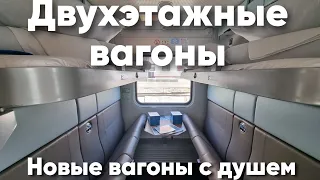 Новые Двухэтажные Вагоны РЖД с ДУШЕМ - Обзор.