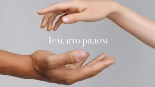 Тем кто рядом