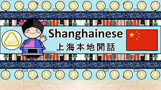 The Sound of the Suburban Shanghainese language (Numbers, Greetings & The Parable)