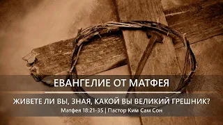 Матфея 18:21-35 | Живёте ли вы, зная, какой вы великий грешник?