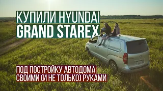 Hyundai Grand Starex под автодом своими руками. Серия первая "Начало"