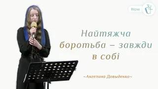 Вірш "Найтяжча боротьба – завжди в собі" – Ангеліна Довиденко