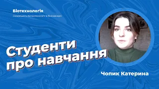 Студенти про ПУЕТ - Чопик Катерина,  спеціальність "Біотехнологія"