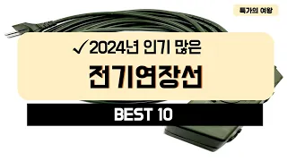 2024년 가성비 전기연장선 추천 TOP10
