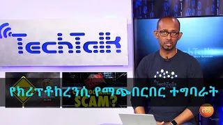 TechTalk With Solomon S14 Ep3 - የክሪፕቶከረንሲ የማጭበርበር ተግባራት | Cryptocurrency Scams