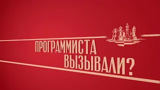 «Программиста вызывали?». Киножурнал «Вслух!». Второй сезон. Выпуск 41. 12+