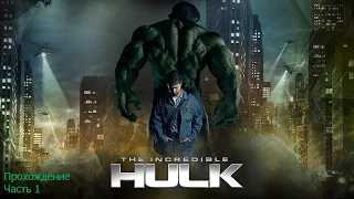 The Incredible Hulk (Невероятный Халк) Прохождение Часть 1