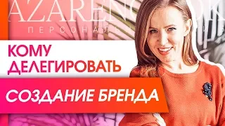 Кому делегировать создание и продвижение личного бренда?