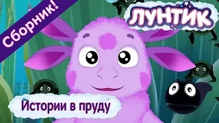 Истории в пруду 🐟 Лунтик 🐟 Сборник мультфильмов 2018