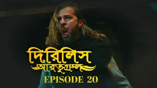 Dirilis Eartugul | Season 1 | Episode 20 | Bangla Dubbing