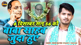 महापरिनिर्वाण दिवस स्पेशल रागनी || Baba Sahab Ragni ~ Tarun Baliyan ~ Bheemrav Ambedkar Ki Ragni,