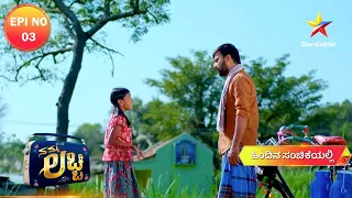 Riya's Birthday Gift | Namma Lacchi | EP 03 | Star Suvarna