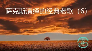 非常好听：浪漫萨克斯风演奏的经典老歌纯音乐（6）（亦然音乐093）