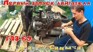 Первый запуск двигателя ГАЗ 69