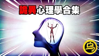 震惊医学界的心理学实验，隐藏在每个人体内的超能力，操控人生的隐形之手！1小时催眠影片 [脑洞乌托邦 | 小乌副频道 | 小乌 TV ]