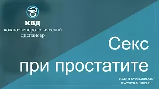 335  Секс при простатите