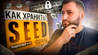 Как хранить seed фразу