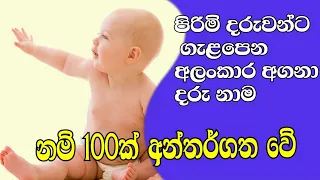 සිංහල නාමකරණය පිරිමි දරුවන්  සදහා නාම දුවට පුතාට නමක්