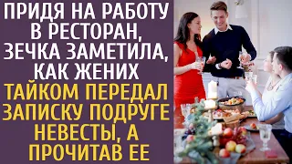 Придя на работу в ресторан, зечка увидела, как жених тайком дал записку подруге невесты… Прочитав её