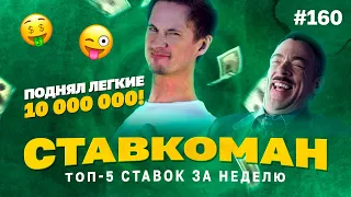 Ставкоман #160. 10 000 000 ЛЕГКИЙ ПОДЪЕМ ДЕНЕГ!!! Ставки на спорт: ТОП 5 за неделю