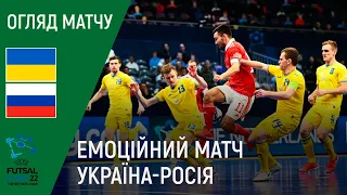 Україна — Росія (Євро-2022, футзал, 1/2 фіналу): огляд матчу, 04.02.2022