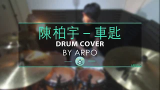 陳柏宇－車匙 ( Drum cover by Arpo )