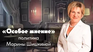 Особое мнение / Марина Шишкина // 13-05-19