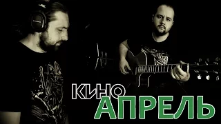 Aprel' - KINO / Chords and tabs - Gitarin