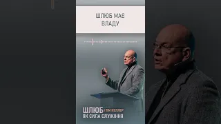 "Шлюб повинен бути найважливішим" із проповіді Тіма Келлера "Шлюб як сила служіння"