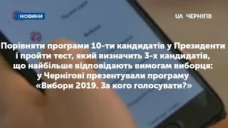 У Чернігові презентували програму «Вибори 2019. За кого голосувати?»