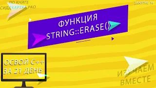 Освой С++ за 21 день: Занятие 16 (ч.3) - | Использование функции string erase() для усечения строки