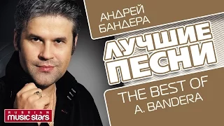 АНДРЕЙ БАНДЕРА - ЛУЧШИЕ ПЕСНИ – The Best Of